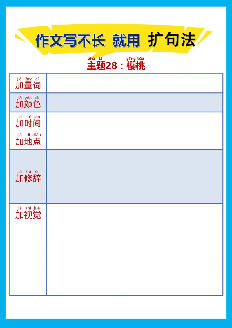每日晨读注音（扩句法）空白版(1)_二年级上下册资料_小学二年级学习资料-25年更新版_2-02、小学二年级语文下册_2-2-2、练习题、作业、试题、试卷_专项练习