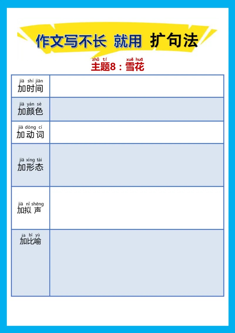 每日晨读注音（扩句法）空白版(1)_二年级上下册资料_小学二年级学习资料-25年更新版_2-02、小学二年级语文下册_2-2-2、练习题、作业、试题、试卷_专项练习
