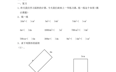 沪教版五年制三年级下册第一单元组合图形的面积（练习）教案_三年级上下册资料_小学三年级学习资料-25年更新版_3-04、小学三年级数学下册_3-4-5、教案、课件