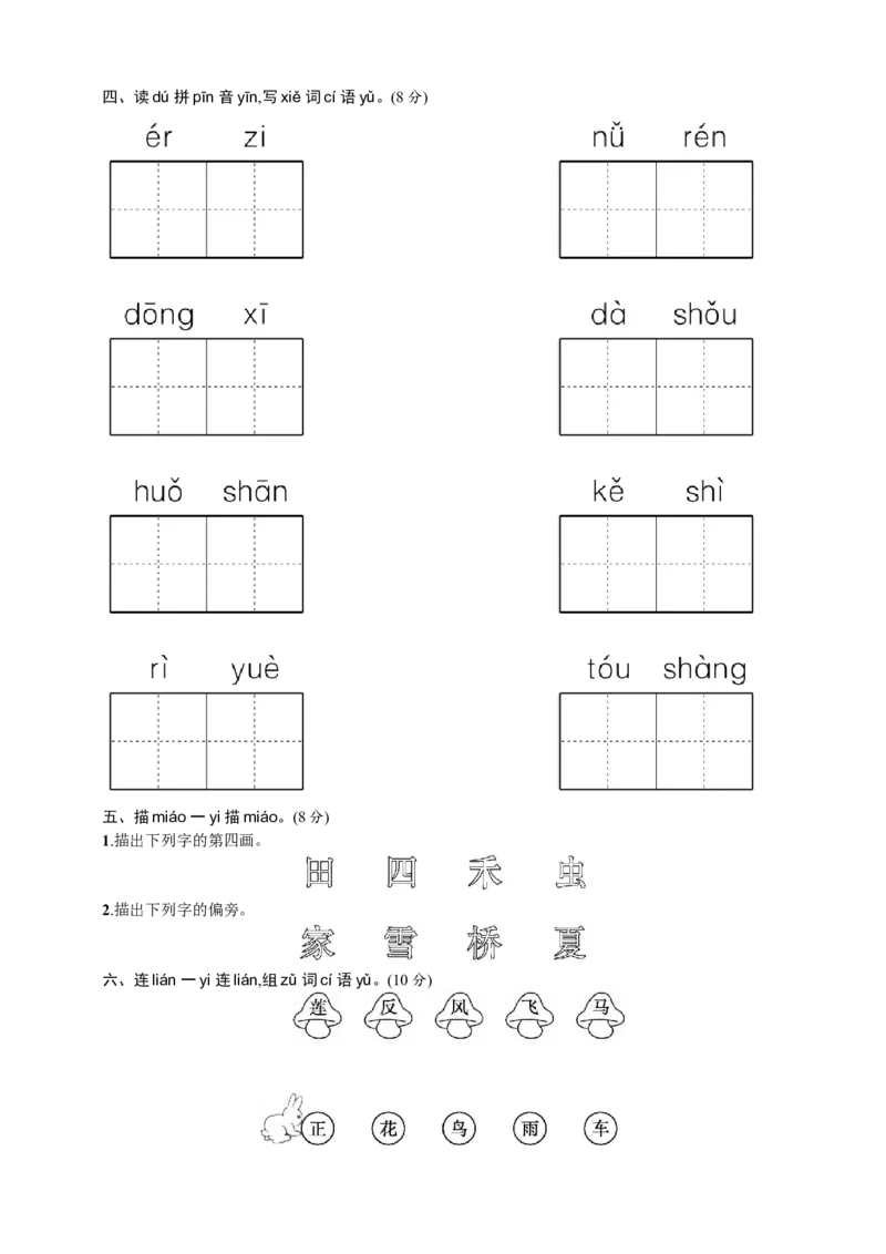 语文-1年级上册期中测试卷4（含答案）_一年级上下册资料_小学一年级学习资料-25年更新版_1-01、小学一年级语文上册_05、期中试卷_语文-1年级上册期中测试卷9套（含答案）word