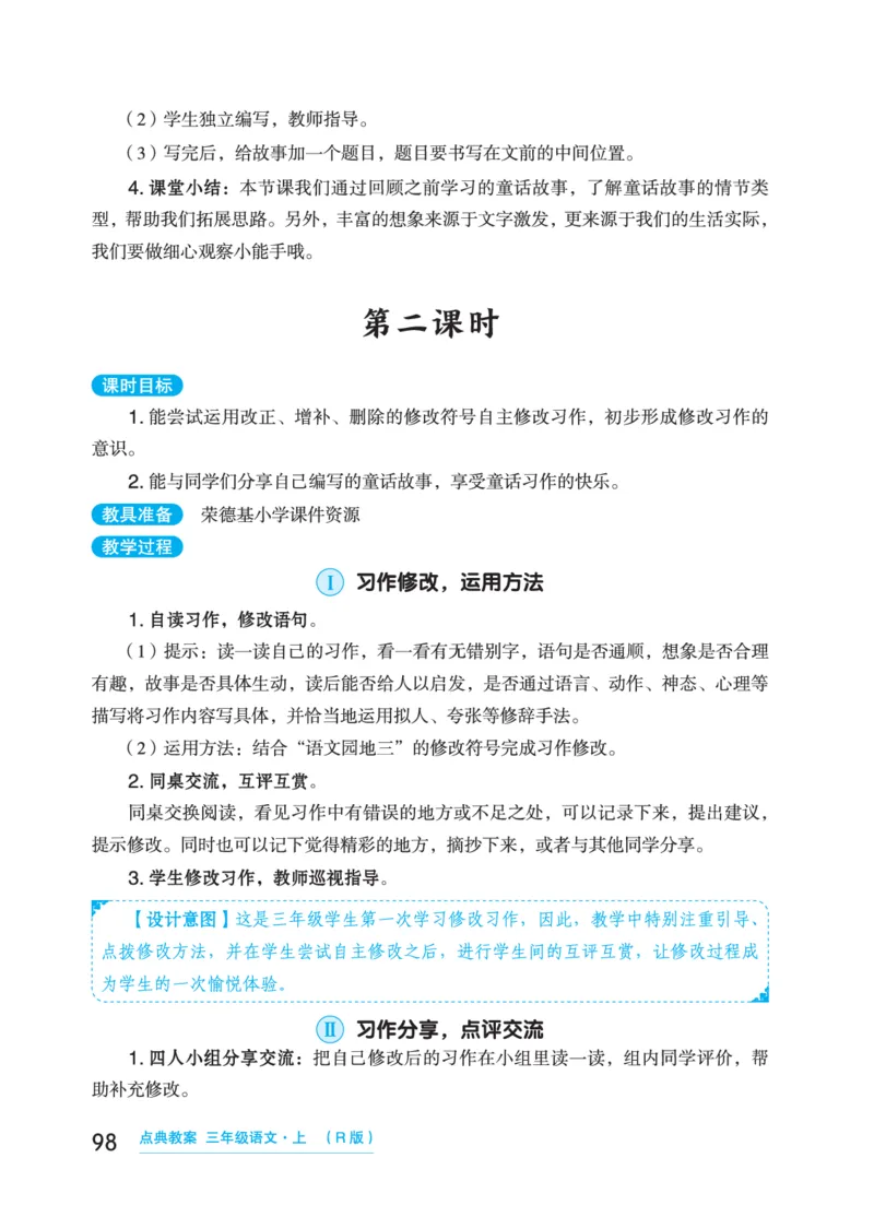 语文三年级上册（点典教案）23秋_三年级上下册资料_小学三年级学习资料-25年更新版_3-01、小学三年级语文上册_3-1-3、课件、讲义、教案