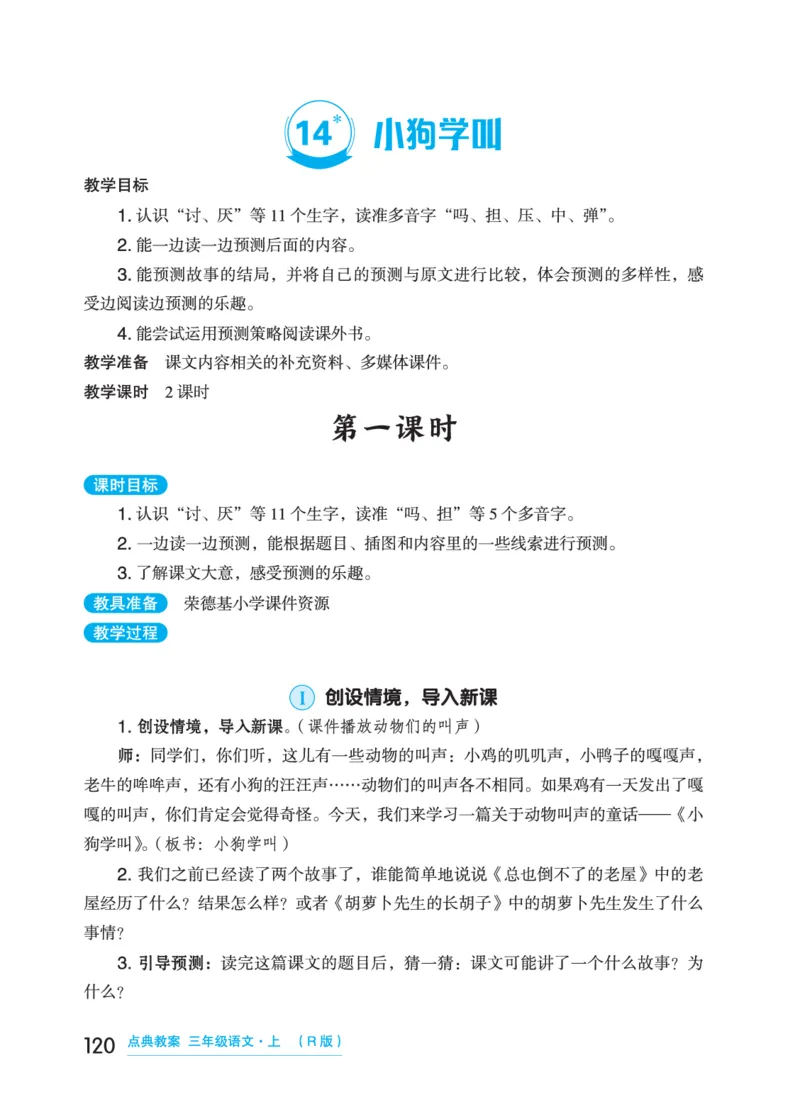 语文三年级上册（点典教案）23秋_三年级上下册资料_小学三年级学习资料-25年更新版_3-01、小学三年级语文上册_3-1-3、课件、讲义、教案