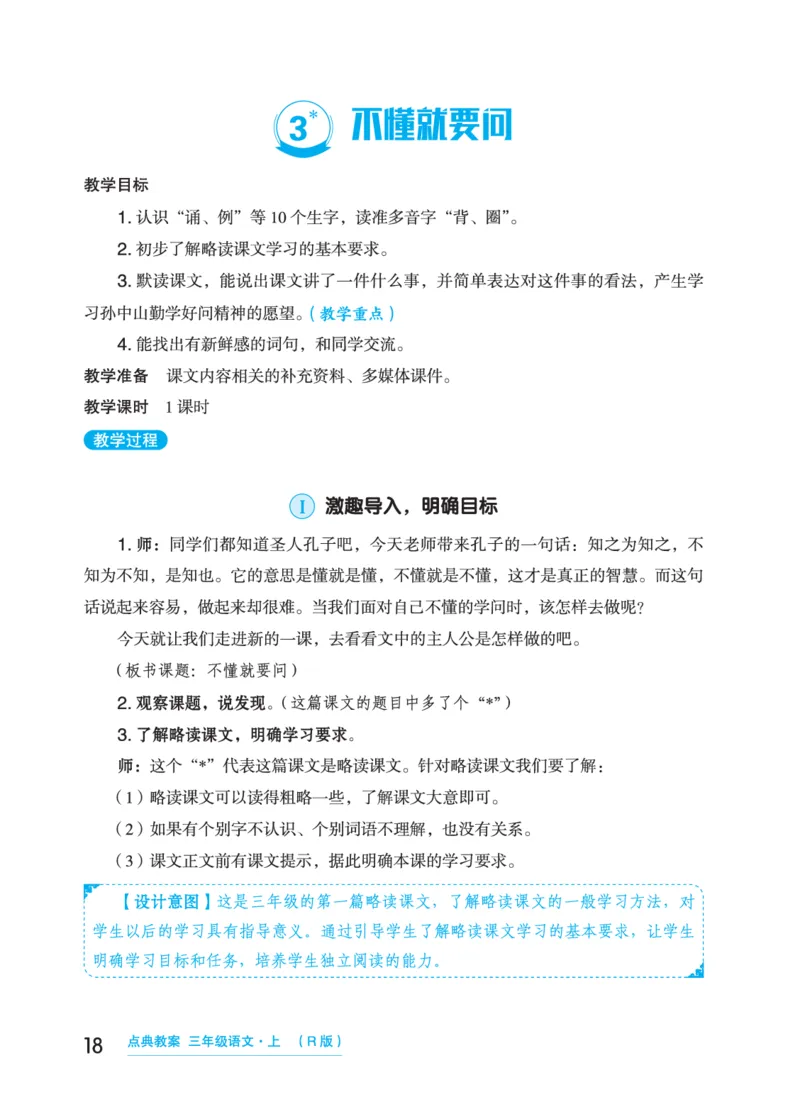 语文三年级上册（点典教案）23秋_三年级上下册资料_小学三年级学习资料-25年更新版_3-01、小学三年级语文上册_3-1-3、课件、讲义、教案