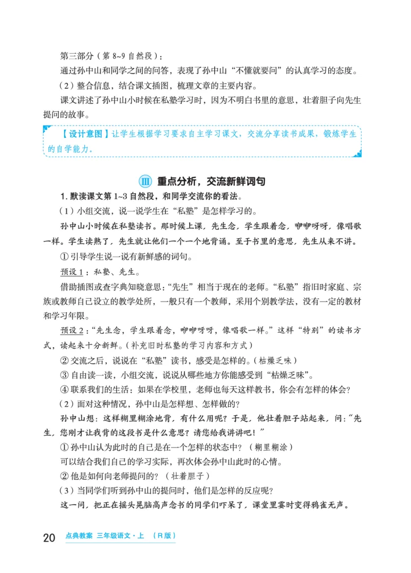 语文三年级上册（点典教案）23秋_三年级上下册资料_小学三年级学习资料-25年更新版_3-01、小学三年级语文上册_3-1-3、课件、讲义、教案