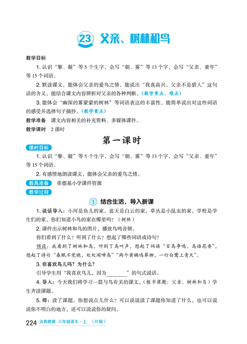 语文三年级上册（点典教案）23秋_三年级上下册资料_小学三年级学习资料-25年更新版_3-01、小学三年级语文上册_3-1-3、课件、讲义、教案