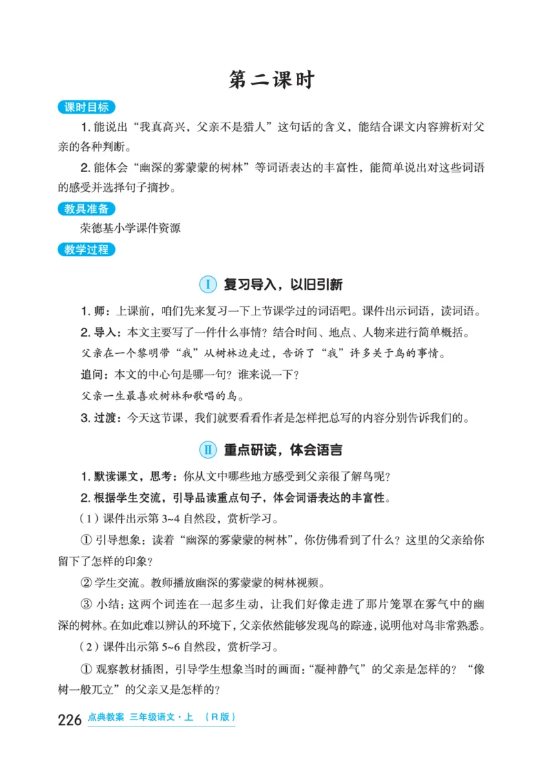 语文三年级上册（点典教案）23秋_三年级上下册资料_小学三年级学习资料-25年更新版_3-01、小学三年级语文上册_3-1-3、课件、讲义、教案