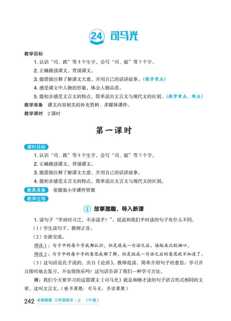 语文三年级上册（点典教案）23秋_三年级上下册资料_小学三年级学习资料-25年更新版_3-01、小学三年级语文上册_3-1-3、课件、讲义、教案