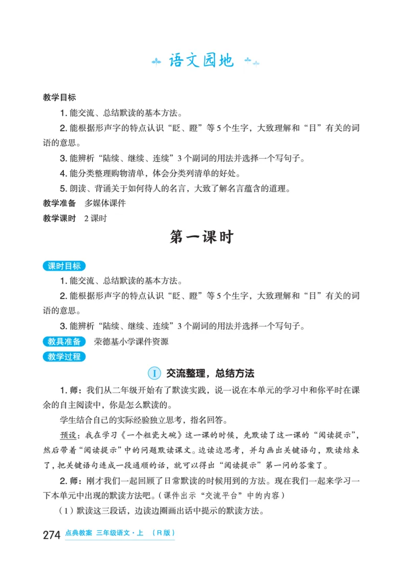 语文三年级上册（点典教案）23秋_三年级上下册资料_小学三年级学习资料-25年更新版_3-01、小学三年级语文上册_3-1-3、课件、讲义、教案