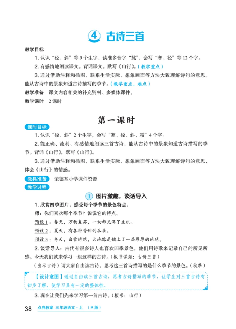 语文三年级上册（点典教案）23秋_三年级上下册资料_小学三年级学习资料-25年更新版_3-01、小学三年级语文上册_3-1-3、课件、讲义、教案