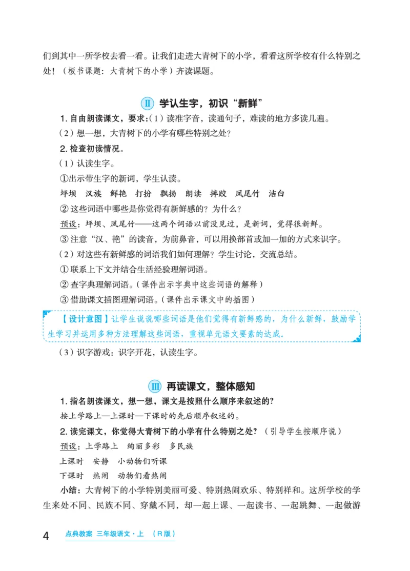 语文三年级上册（点典教案）23秋_三年级上下册资料_小学三年级学习资料-25年更新版_3-01、小学三年级语文上册_3-1-3、课件、讲义、教案