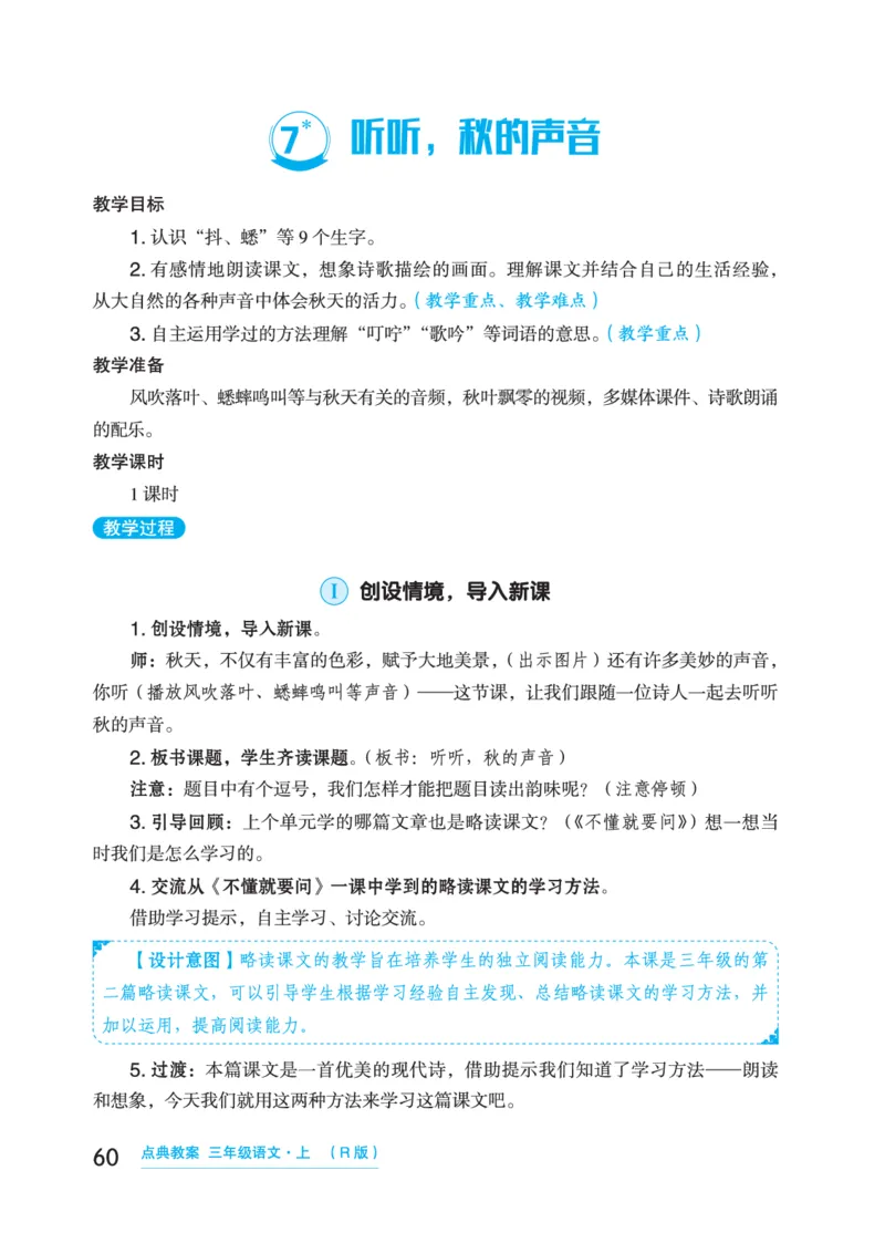 语文三年级上册（点典教案）23秋_三年级上下册资料_小学三年级学习资料-25年更新版_3-01、小学三年级语文上册_3-1-3、课件、讲义、教案