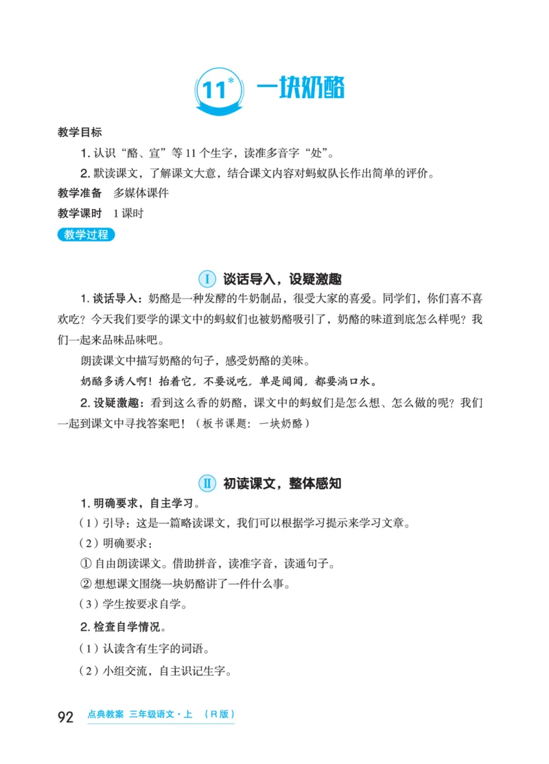语文三年级上册（点典教案）23秋_三年级上下册资料_小学三年级学习资料-25年更新版_3-01、小学三年级语文上册_3-1-3、课件、讲义、教案