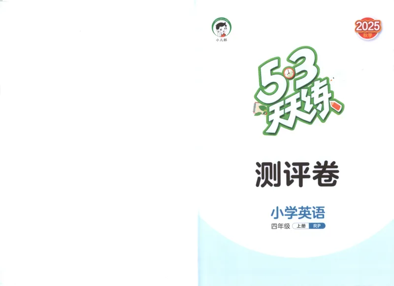 四年级英语上册人教PEP版25秋《53天天练》测评卷_25秋小学语数英习题试卷_英语_人教版_1-6年级英语上册人教PEP版25秋《53天天练》_四年级英语上册人教PEP版25秋《53天天练》