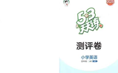 四年级英语上册人教PEP版25秋《53天天练》测评卷_25秋小学语数英习题试卷_英语_人教版_1-6年级英语上册人教PEP版25秋《53天天练》_四年级英语上册人教PEP版25秋《53天天练》
