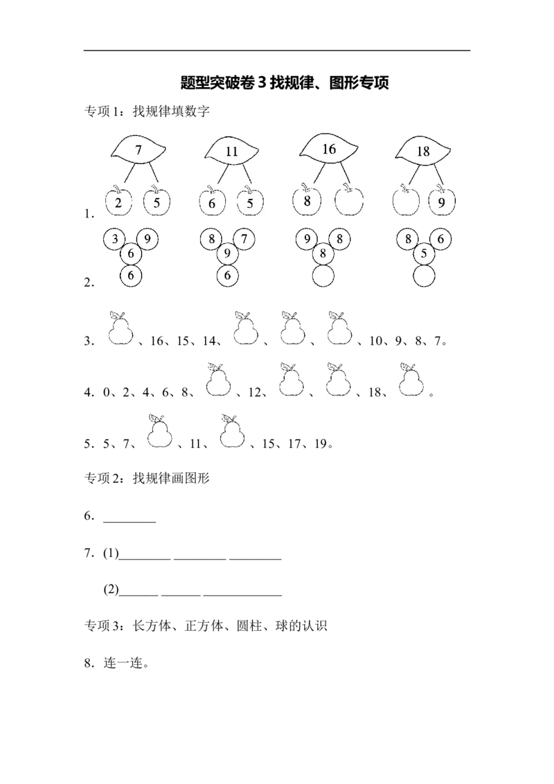 题型突破卷(3)_一年级上下册资料_一年级上语数英上下册学习资料_3-6-3、小学一年级数学上册_青岛版_6、专项练习