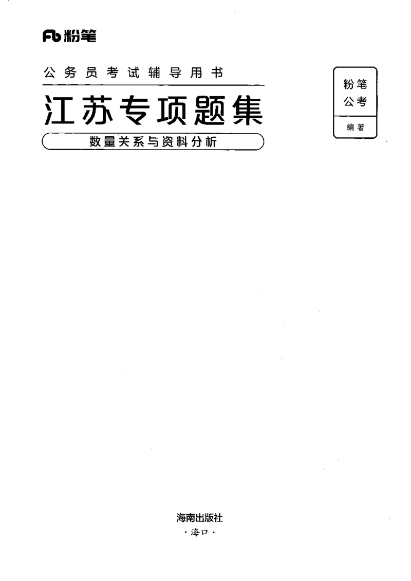 15江苏专项题集（数量关系与资料分析）-副本_2026考公资料_（10）粉笔_2025粉笔国考省考980（课＋笔记）_粉笔980（25多省）_22025FB江苏省考980系统班_2025江苏26本图书_课下题库8本
