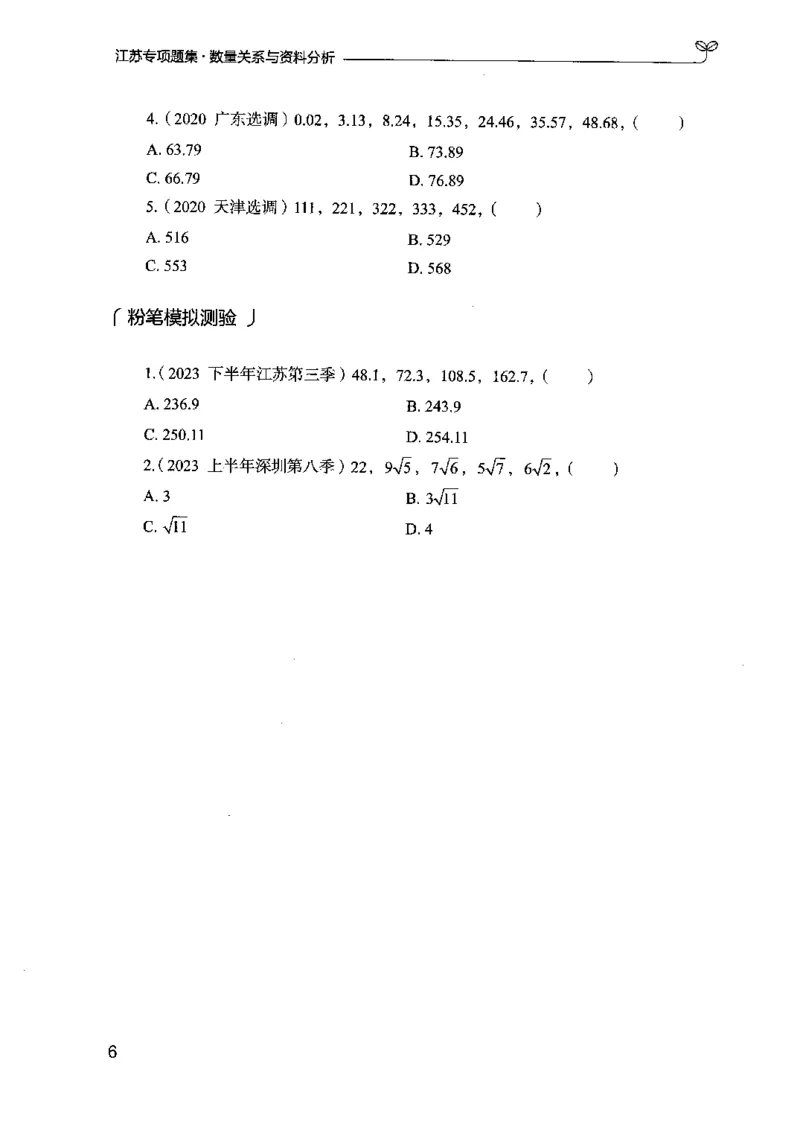 15江苏专项题集（数量关系与资料分析）-副本_2026考公资料_（10）粉笔_2025粉笔国考省考980（课＋笔记）_粉笔980（25多省）_22025FB江苏省考980系统班_2025江苏26本图书_课下题库8本