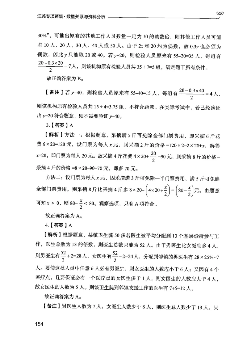 15江苏专项题集（数量关系与资料分析）-副本_2026考公资料_（10）粉笔_2025粉笔国考省考980（课＋笔记）_粉笔980（25多省）_22025FB江苏省考980系统班_2025江苏26本图书_课下题库8本