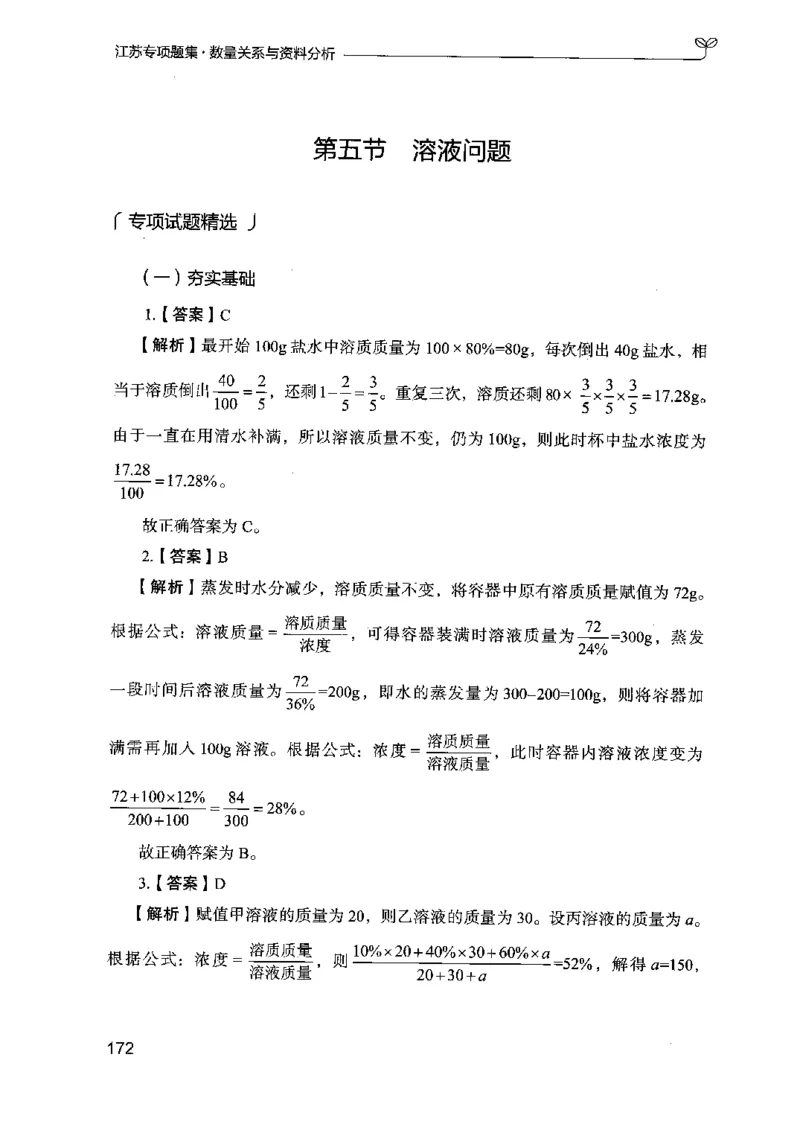 15江苏专项题集（数量关系与资料分析）-副本_2026考公资料_（10）粉笔_2025粉笔国考省考980（课＋笔记）_粉笔980（25多省）_22025FB江苏省考980系统班_2025江苏26本图书_课下题库8本