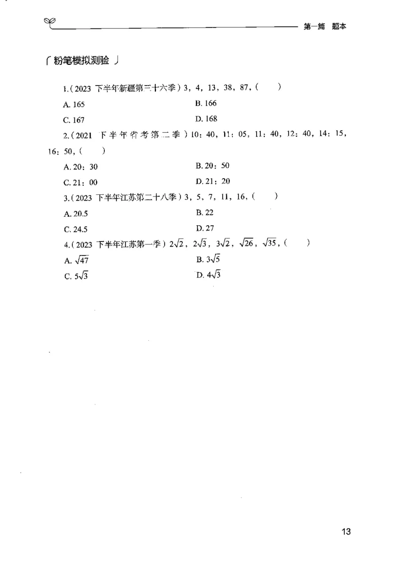 15江苏专项题集（数量关系与资料分析）-副本_2026考公资料_（10）粉笔_2025粉笔国考省考980（课＋笔记）_粉笔980（25多省）_22025FB江苏省考980系统班_2025江苏26本图书_课下题库8本