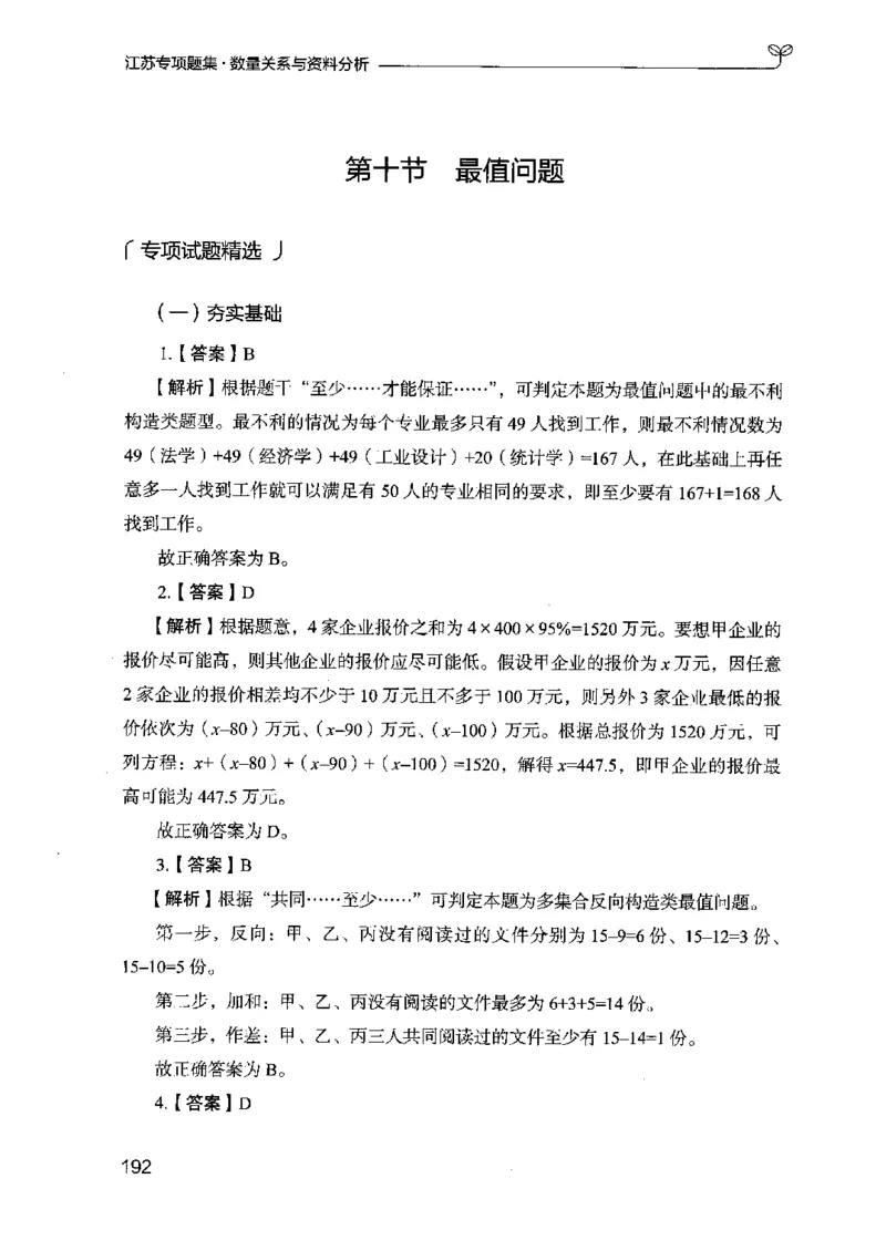 15江苏专项题集（数量关系与资料分析）-副本_2026考公资料_（10）粉笔_2025粉笔国考省考980（课＋笔记）_粉笔980（25多省）_22025FB江苏省考980系统班_2025江苏26本图书_课下题库8本