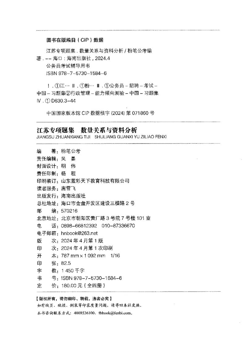 15江苏专项题集（数量关系与资料分析）-副本_2026考公资料_（10）粉笔_2025粉笔国考省考980（课＋笔记）_粉笔980（25多省）_22025FB江苏省考980系统班_2025江苏26本图书_课下题库8本