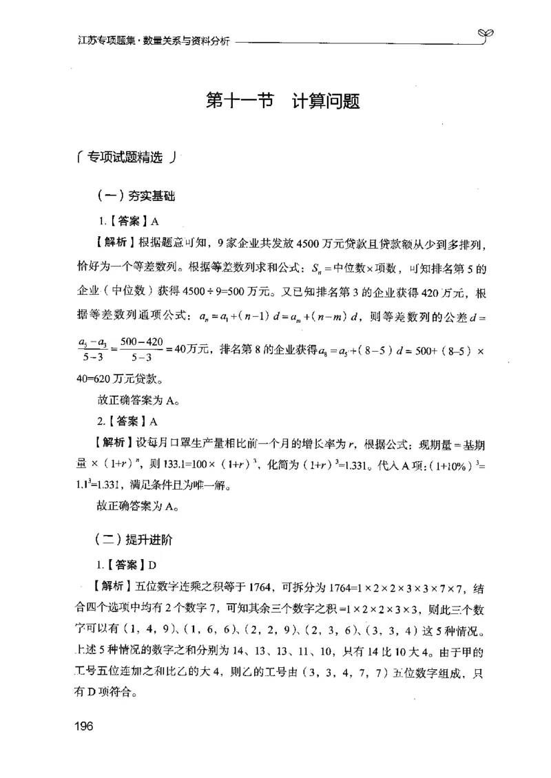 15江苏专项题集（数量关系与资料分析）-副本_2026考公资料_（10）粉笔_2025粉笔国考省考980（课＋笔记）_粉笔980（25多省）_22025FB江苏省考980系统班_2025江苏26本图书_课下题库8本