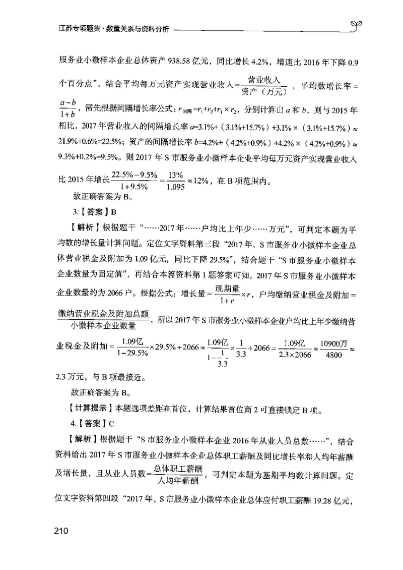 15江苏专项题集（数量关系与资料分析）-副本_2026考公资料_（10）粉笔_2025粉笔国考省考980（课＋笔记）_粉笔980（25多省）_22025FB江苏省考980系统班_2025江苏26本图书_课下题库8本
