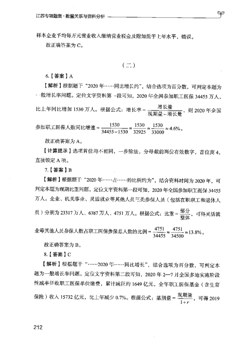 15江苏专项题集（数量关系与资料分析）-副本_2026考公资料_（10）粉笔_2025粉笔国考省考980（课＋笔记）_粉笔980（25多省）_22025FB江苏省考980系统班_2025江苏26本图书_课下题库8本