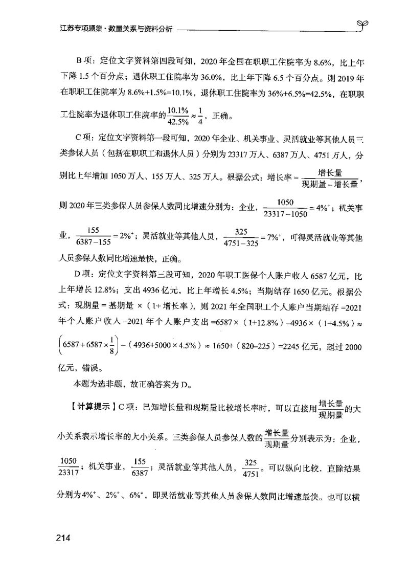 15江苏专项题集（数量关系与资料分析）-副本_2026考公资料_（10）粉笔_2025粉笔国考省考980（课＋笔记）_粉笔980（25多省）_22025FB江苏省考980系统班_2025江苏26本图书_课下题库8本