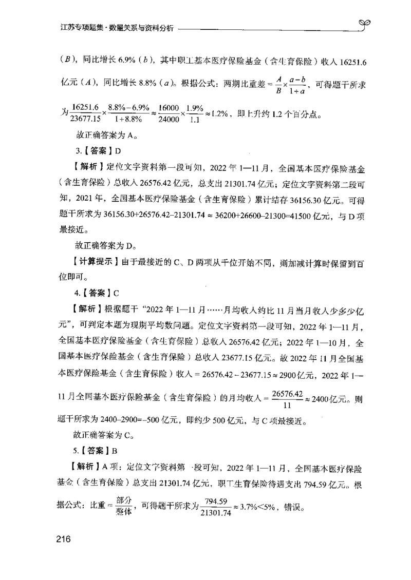 15江苏专项题集（数量关系与资料分析）-副本_2026考公资料_（10）粉笔_2025粉笔国考省考980（课＋笔记）_粉笔980（25多省）_22025FB江苏省考980系统班_2025江苏26本图书_课下题库8本