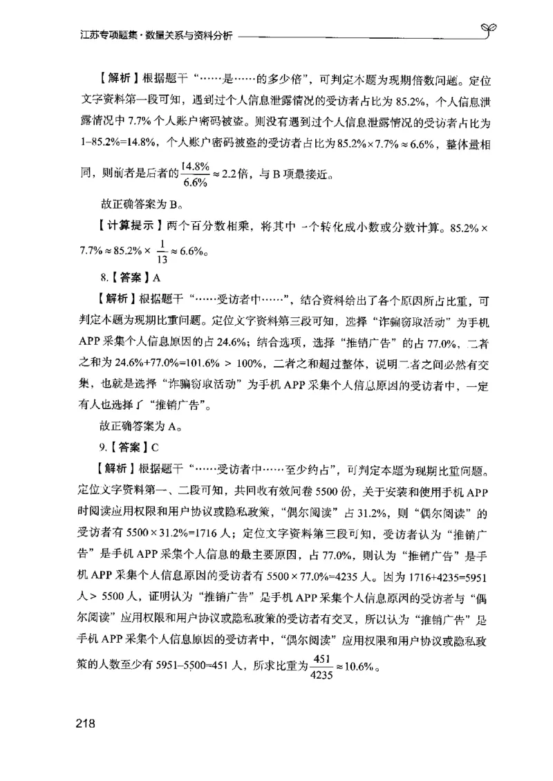 15江苏专项题集（数量关系与资料分析）-副本_2026考公资料_（10）粉笔_2025粉笔国考省考980（课＋笔记）_粉笔980（25多省）_22025FB江苏省考980系统班_2025江苏26本图书_课下题库8本