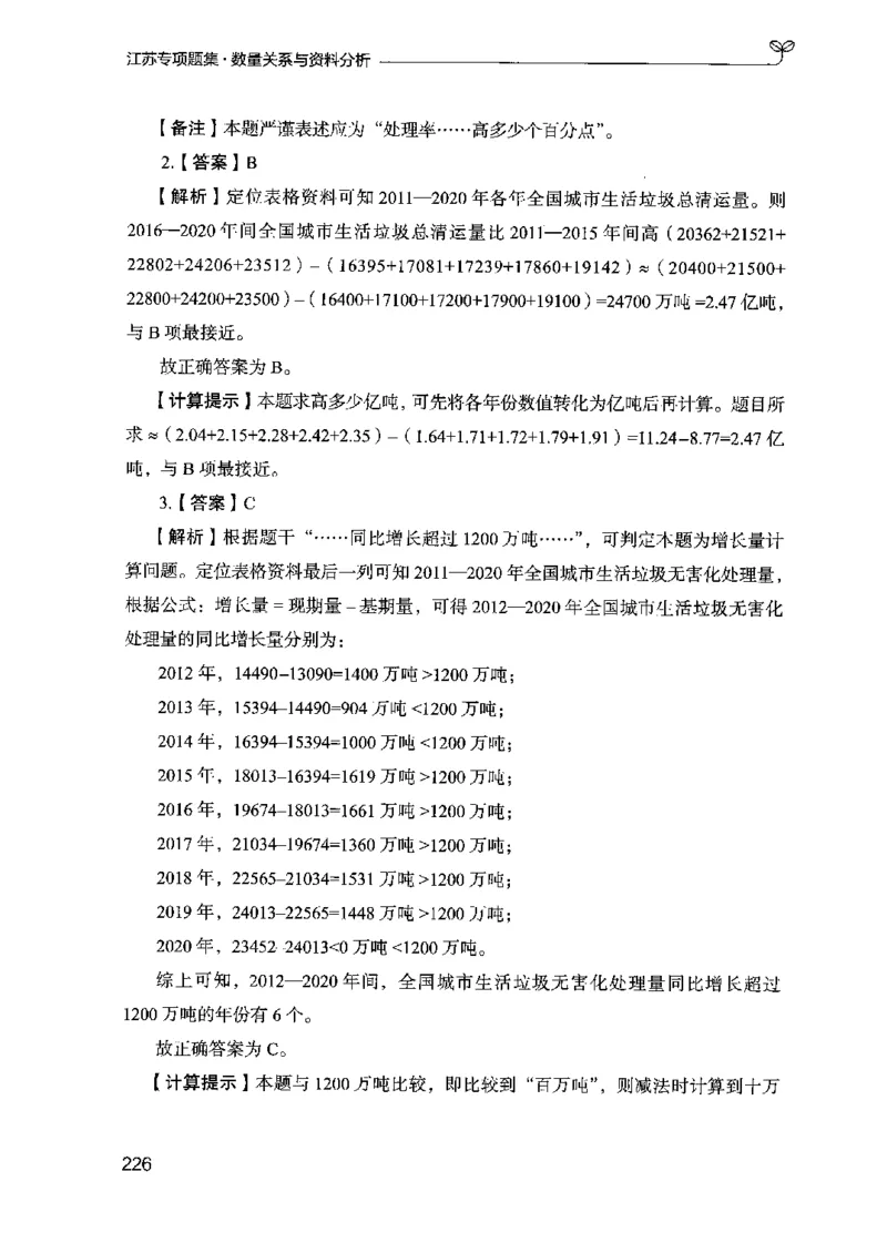 15江苏专项题集（数量关系与资料分析）-副本_2026考公资料_（10）粉笔_2025粉笔国考省考980（课＋笔记）_粉笔980（25多省）_22025FB江苏省考980系统班_2025江苏26本图书_课下题库8本