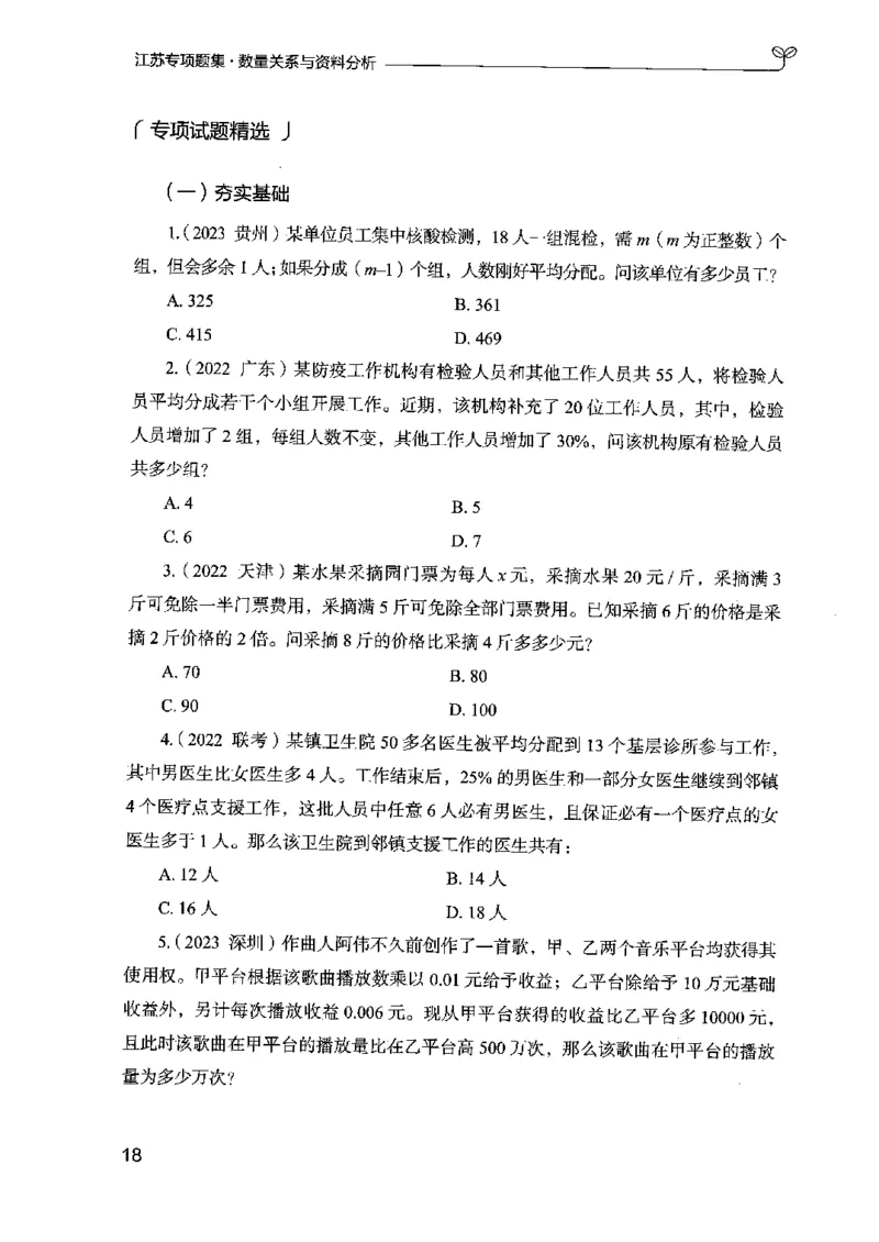 15江苏专项题集（数量关系与资料分析）-副本_2026考公资料_（10）粉笔_2025粉笔国考省考980（课＋笔记）_粉笔980（25多省）_22025FB江苏省考980系统班_2025江苏26本图书_课下题库8本