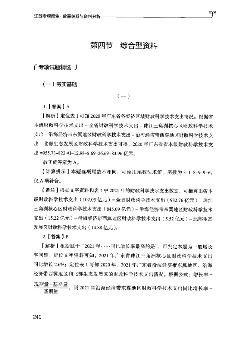 15江苏专项题集（数量关系与资料分析）-副本_2026考公资料_（10）粉笔_2025粉笔国考省考980（课＋笔记）_粉笔980（25多省）_22025FB江苏省考980系统班_2025江苏26本图书_课下题库8本