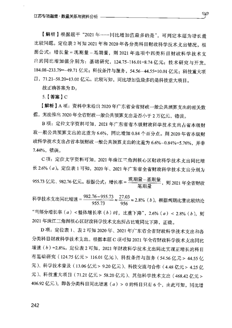 15江苏专项题集（数量关系与资料分析）-副本_2026考公资料_（10）粉笔_2025粉笔国考省考980（课＋笔记）_粉笔980（25多省）_22025FB江苏省考980系统班_2025江苏26本图书_课下题库8本