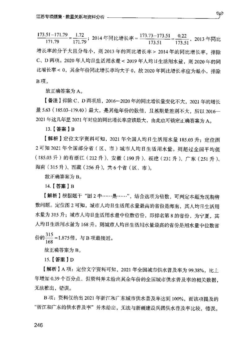 15江苏专项题集（数量关系与资料分析）-副本_2026考公资料_（10）粉笔_2025粉笔国考省考980（课＋笔记）_粉笔980（25多省）_22025FB江苏省考980系统班_2025江苏26本图书_课下题库8本
