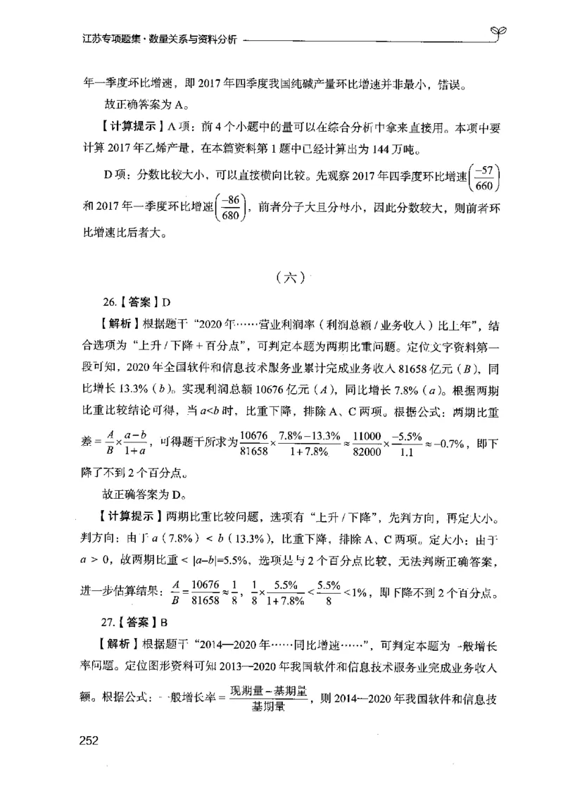 15江苏专项题集（数量关系与资料分析）-副本_2026考公资料_（10）粉笔_2025粉笔国考省考980（课＋笔记）_粉笔980（25多省）_22025FB江苏省考980系统班_2025江苏26本图书_课下题库8本