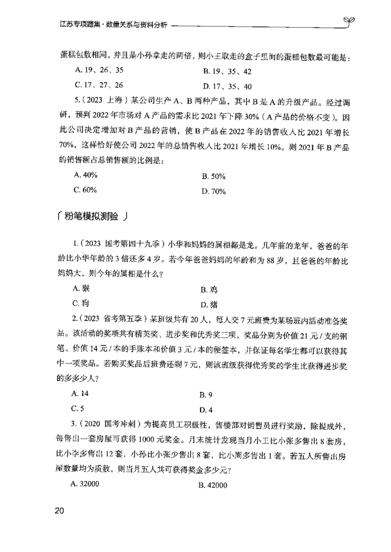 15江苏专项题集（数量关系与资料分析）-副本_2026考公资料_（10）粉笔_2025粉笔国考省考980（课＋笔记）_粉笔980（25多省）_22025FB江苏省考980系统班_2025江苏26本图书_课下题库8本
