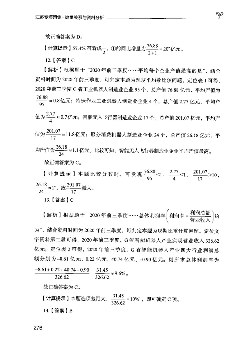 15江苏专项题集（数量关系与资料分析）-副本_2026考公资料_（10）粉笔_2025粉笔国考省考980（课＋笔记）_粉笔980（25多省）_22025FB江苏省考980系统班_2025江苏26本图书_课下题库8本