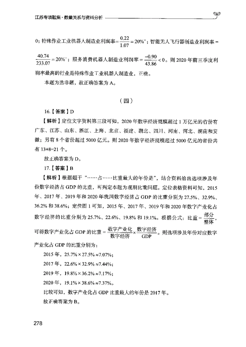 15江苏专项题集（数量关系与资料分析）-副本_2026考公资料_（10）粉笔_2025粉笔国考省考980（课＋笔记）_粉笔980（25多省）_22025FB江苏省考980系统班_2025江苏26本图书_课下题库8本