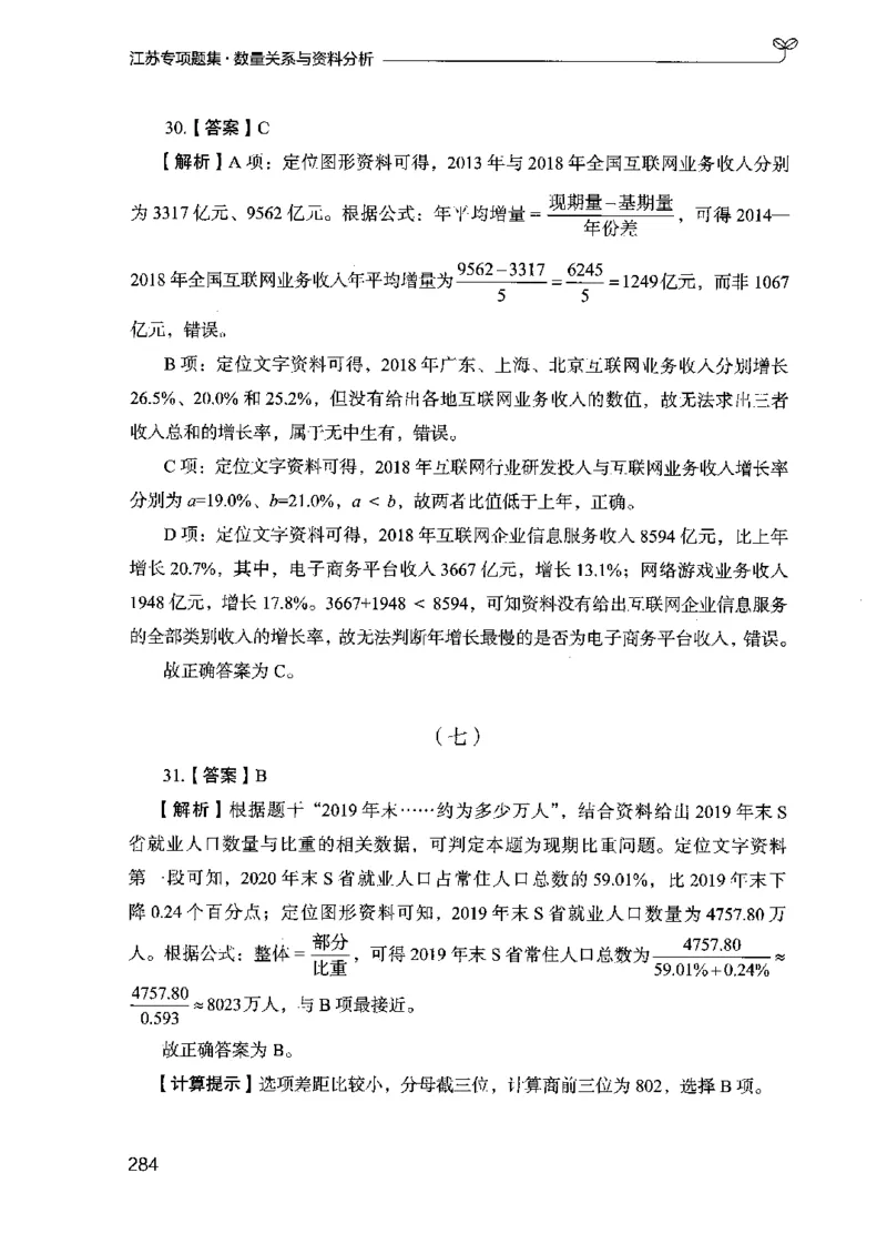 15江苏专项题集（数量关系与资料分析）-副本_2026考公资料_（10）粉笔_2025粉笔国考省考980（课＋笔记）_粉笔980（25多省）_22025FB江苏省考980系统班_2025江苏26本图书_课下题库8本