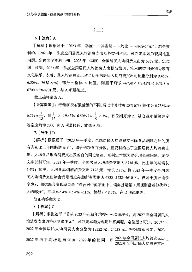 15江苏专项题集（数量关系与资料分析）-副本_2026考公资料_（10）粉笔_2025粉笔国考省考980（课＋笔记）_粉笔980（25多省）_22025FB江苏省考980系统班_2025江苏26本图书_课下题库8本