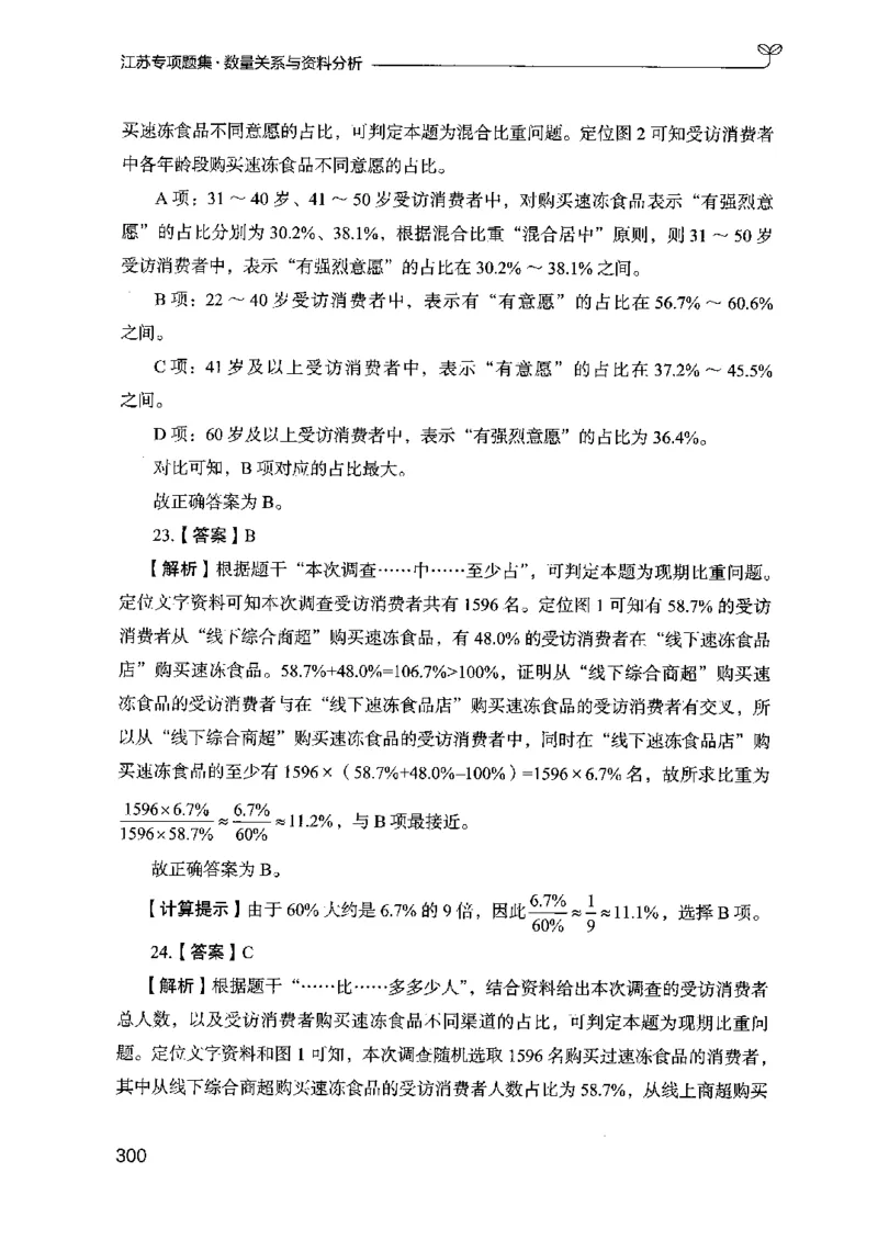 15江苏专项题集（数量关系与资料分析）-副本_2026考公资料_（10）粉笔_2025粉笔国考省考980（课＋笔记）_粉笔980（25多省）_22025FB江苏省考980系统班_2025江苏26本图书_课下题库8本