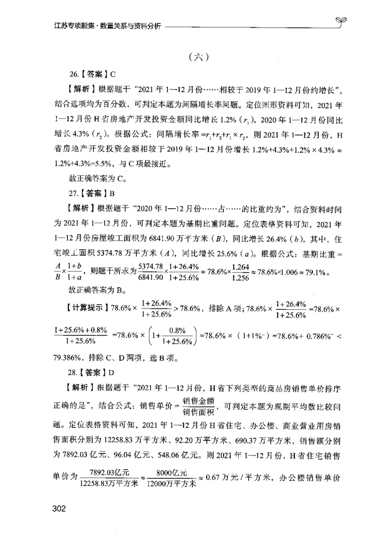 15江苏专项题集（数量关系与资料分析）-副本_2026考公资料_（10）粉笔_2025粉笔国考省考980（课＋笔记）_粉笔980（25多省）_22025FB江苏省考980系统班_2025江苏26本图书_课下题库8本