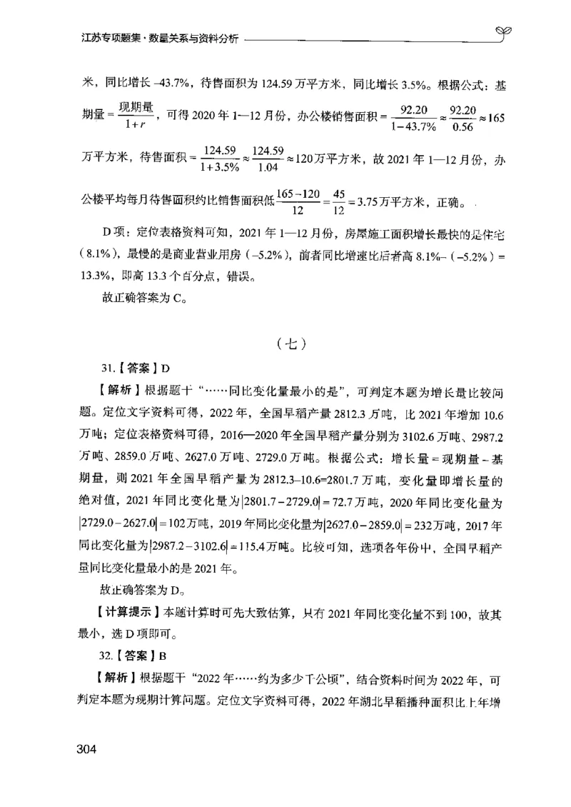 15江苏专项题集（数量关系与资料分析）-副本_2026考公资料_（10）粉笔_2025粉笔国考省考980（课＋笔记）_粉笔980（25多省）_22025FB江苏省考980系统班_2025江苏26本图书_课下题库8本