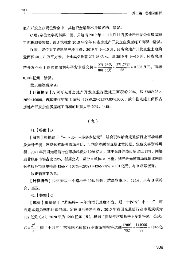 15江苏专项题集（数量关系与资料分析）-副本_2026考公资料_（10）粉笔_2025粉笔国考省考980（课＋笔记）_粉笔980（25多省）_22025FB江苏省考980系统班_2025江苏26本图书_课下题库8本