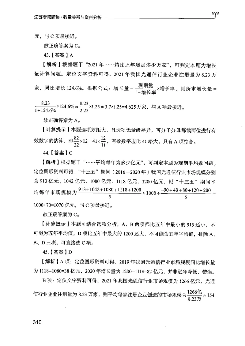15江苏专项题集（数量关系与资料分析）-副本_2026考公资料_（10）粉笔_2025粉笔国考省考980（课＋笔记）_粉笔980（25多省）_22025FB江苏省考980系统班_2025江苏26本图书_课下题库8本