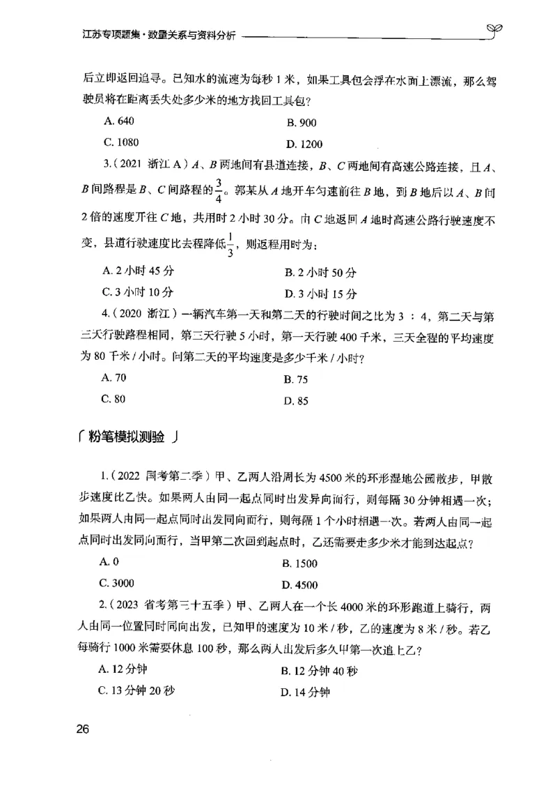 15江苏专项题集（数量关系与资料分析）-副本_2026考公资料_（10）粉笔_2025粉笔国考省考980（课＋笔记）_粉笔980（25多省）_22025FB江苏省考980系统班_2025江苏26本图书_课下题库8本