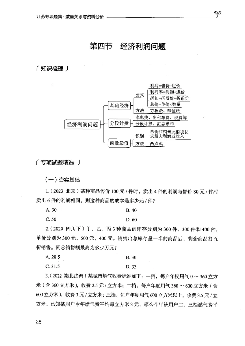 15江苏专项题集（数量关系与资料分析）-副本_2026考公资料_（10）粉笔_2025粉笔国考省考980（课＋笔记）_粉笔980（25多省）_22025FB江苏省考980系统班_2025江苏26本图书_课下题库8本